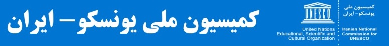 یونسکو ایران