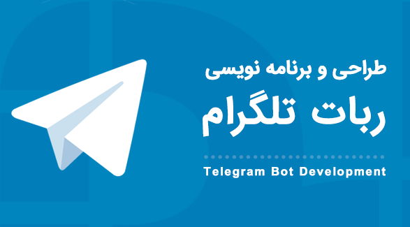 طراحی ربات تلگرام 