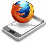 سیستم عامل موبایل موزیلا با نام Firefox Mobile OS