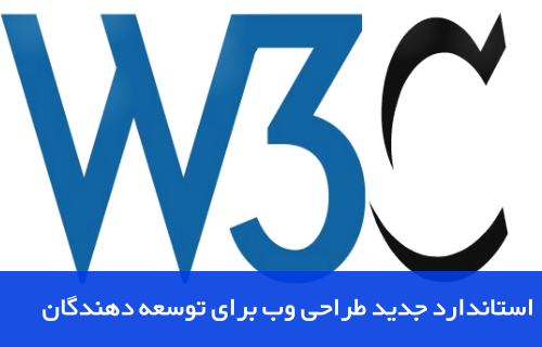 کنسرسیوم شبکه جهانی وب - W3C