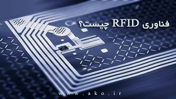 تکنولوژی RFID چیست؟